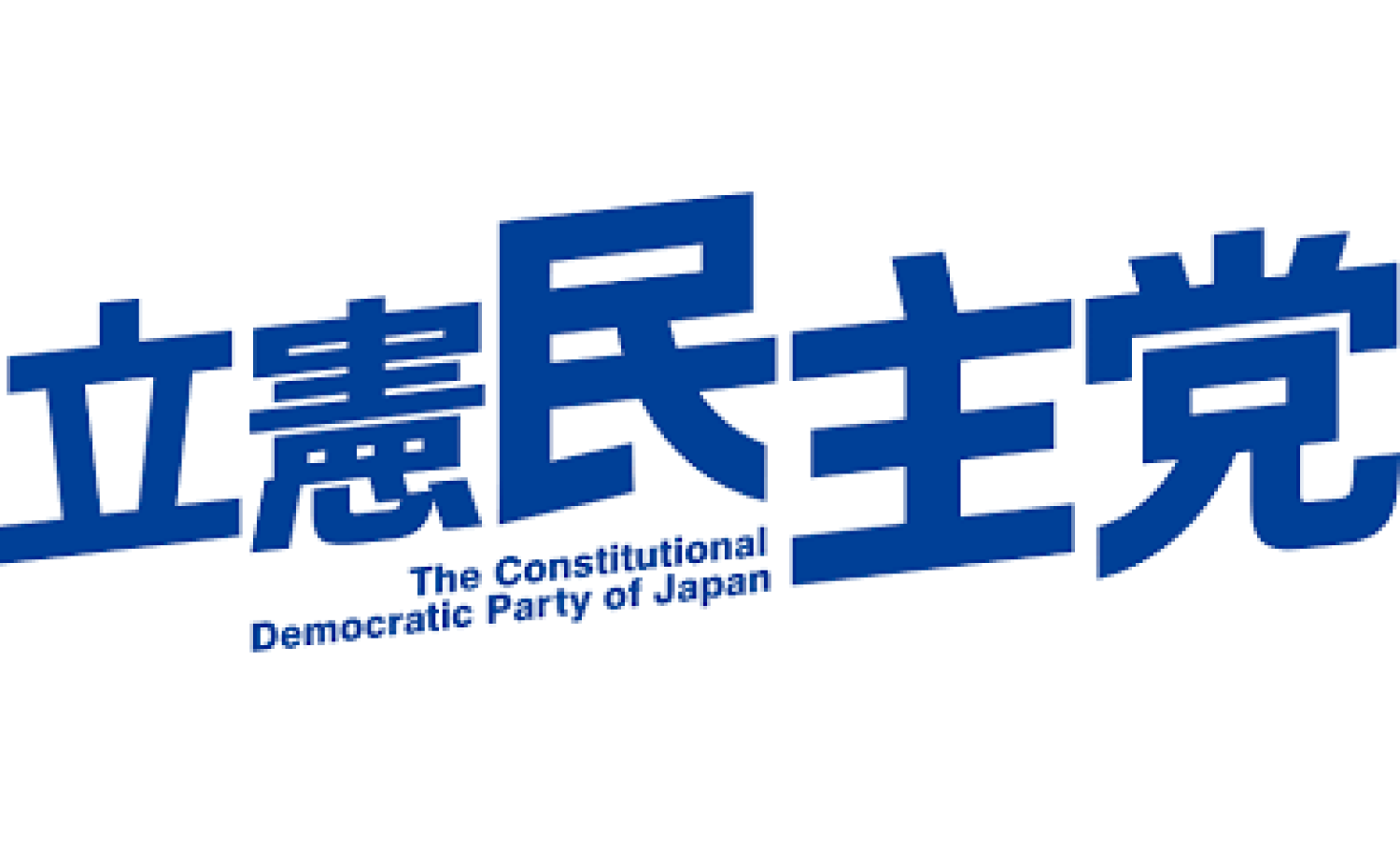 立憲民主党