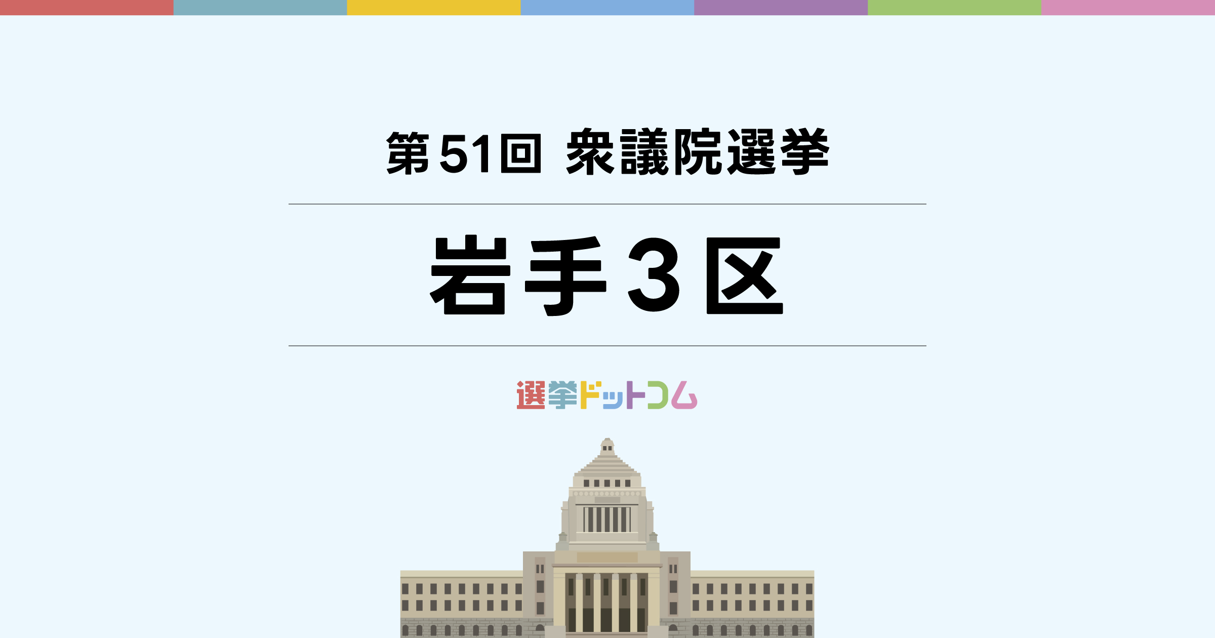 岩手 3 区